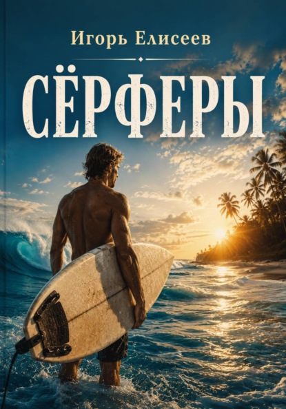 Сёрферы