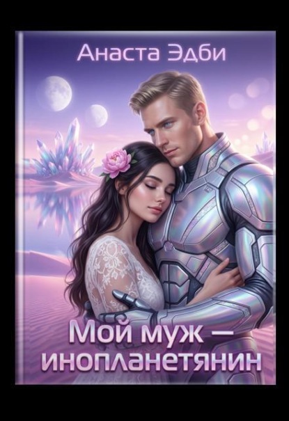 Скачать книгу Мой муж — инопланетянин