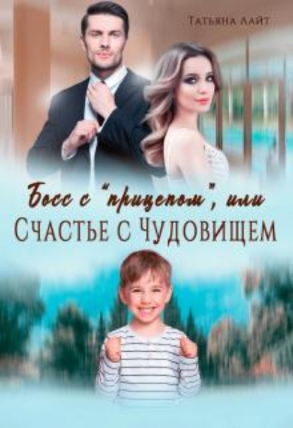 Скачать книгу Босс с "прицепом", или Счастье с Чудовищем