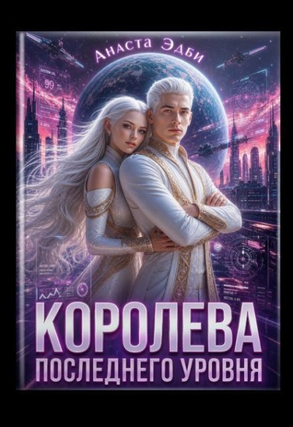 Скачать книгу Королева последнего уровня