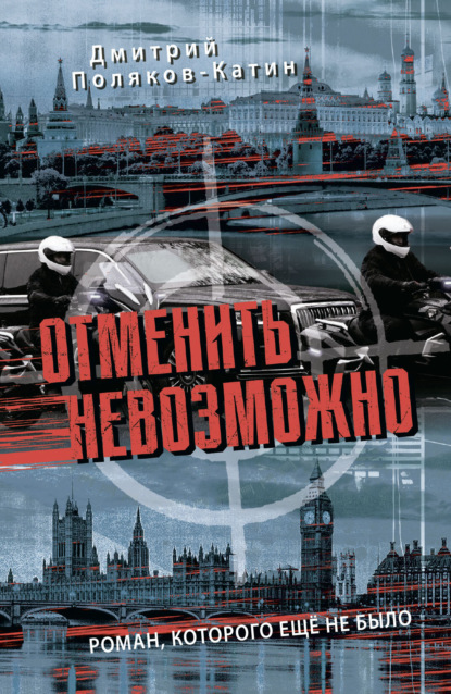Скачать книгу Отменить невозможно