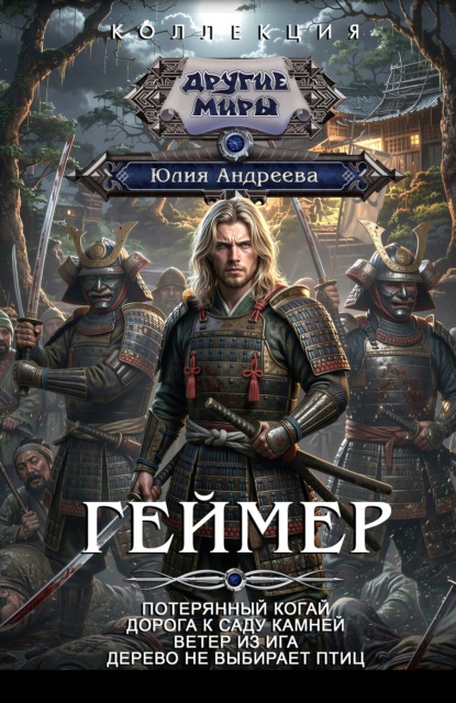 Скачать книгу Геймер