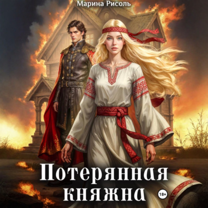 Потерянная княжна