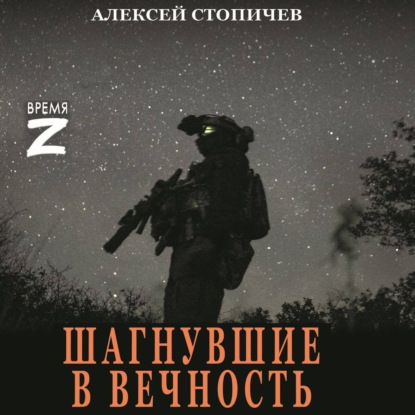 Скачать книгу Шагнувшие в вечность
