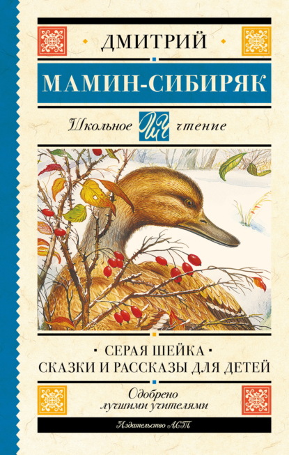 Скачать книгу Серая Шейка. Сказки и рассказы для детей