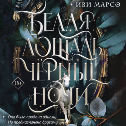 Скачать книгу Белая лошадь, черные ночи