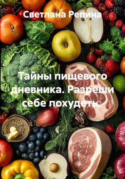 Тайны пищевого дневника. Разреши себе похудеть.