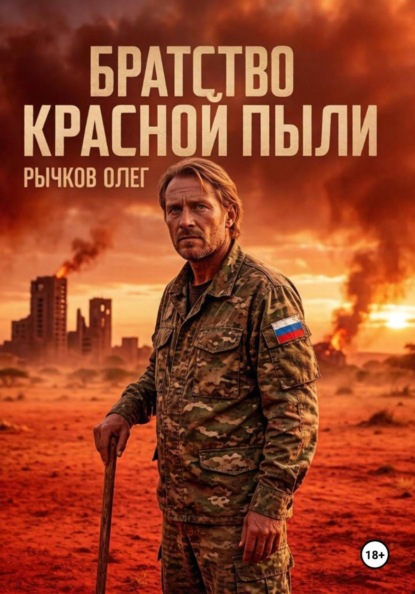 Скачать книгу БРАТСТВО КРАСНОЙ ПЫЛИ