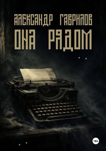 Скачать книгу Она рядом