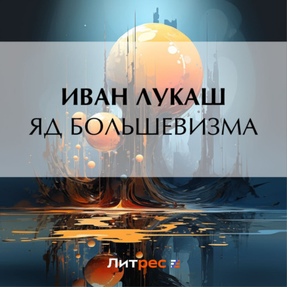 Скачать книгу Яд большевизма