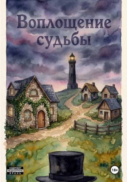 Скачать книгу Воплощение судьбы