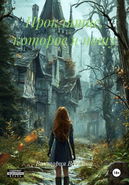 Скачать книгу Проклятие, которое я ношу
