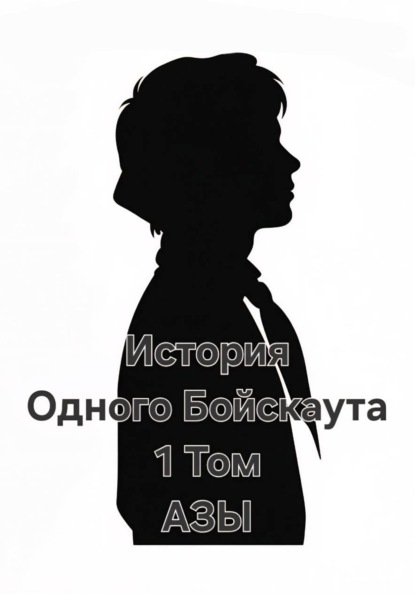 Скачать книгу История одного Бойскаута. АЗЫ