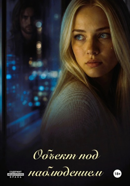 Скачать книгу Объект под наблюдением