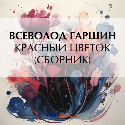 Скачать книгу Красный цветок (сборник)