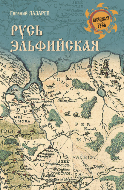 Скачать книгу Русь Эльфийская