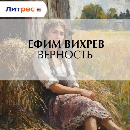 Скачать книгу Верность