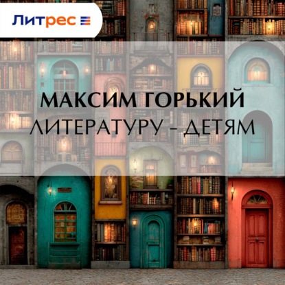 Скачать книгу Литературу – детям