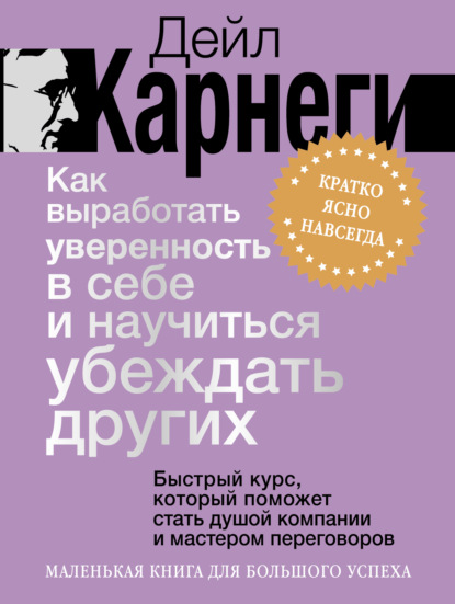 Скачать книгу Как выработать уверенность в себе и научиться убеждать других. Быстрый курс, который поможет стать душой компании и мастером переговоров