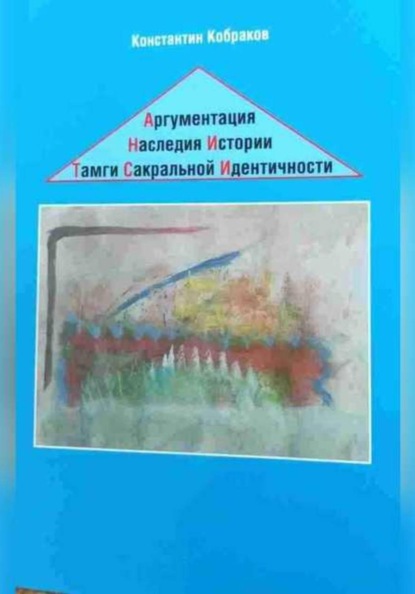 Аргументация Наследия Истории. Тамги Сакральной Идентичности