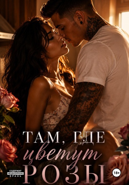 Скачать книгу Там, где цветут розы