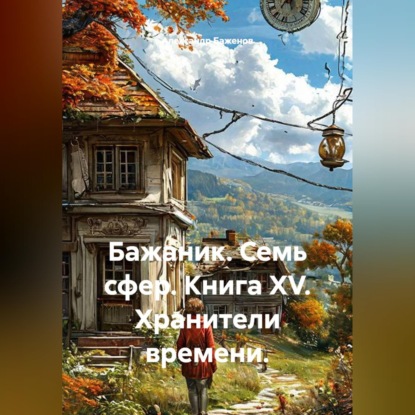 Скачать книгу Бажаник. Семь сфер. Книга XV. Хранители времени.