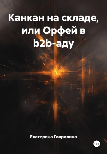 Скачать книгу Канкан на складе, или Орфей в b2b-аду