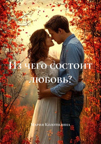 Скачать книгу Из чего состоит любовь?