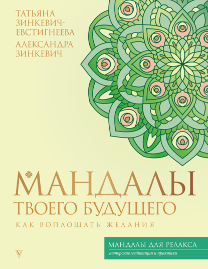 Скачать книгу Мандалы твоего будущего: как воплощать желания