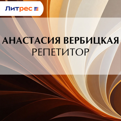Скачать книгу Репетитор