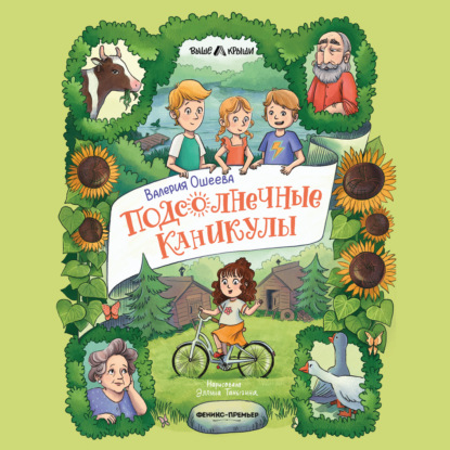 Скачать книгу Подсолнечные каникулы