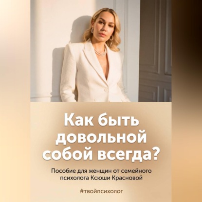 Скачать книгу Как быть довольной собой всегда?