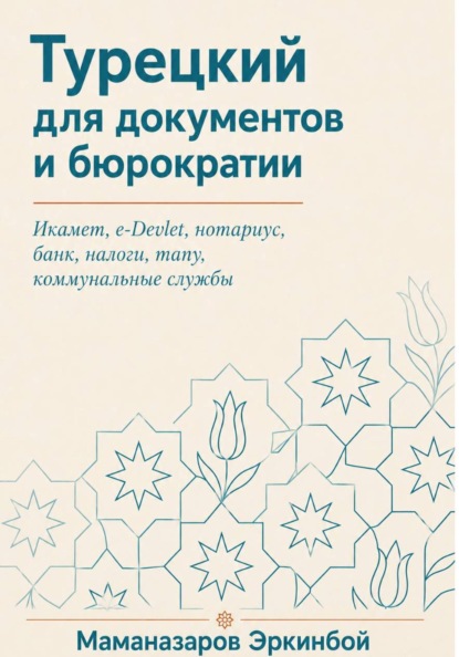 Скачать книгу Турецкий для документов и бюрократии