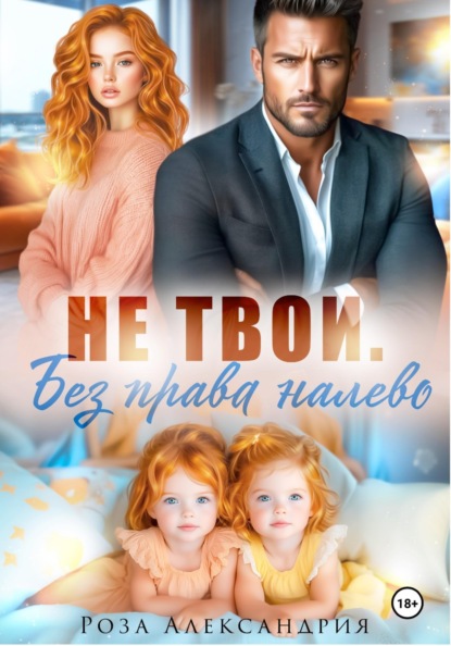 Скачать книгу Не твои. Без права налево