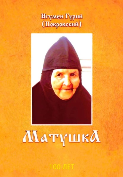 Скачать книгу МАТУШКА
