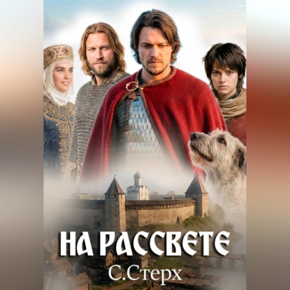 Скачать книгу На рассвете