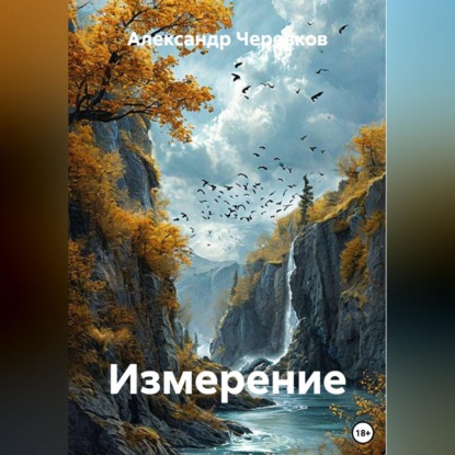 Скачать книгу Измерение