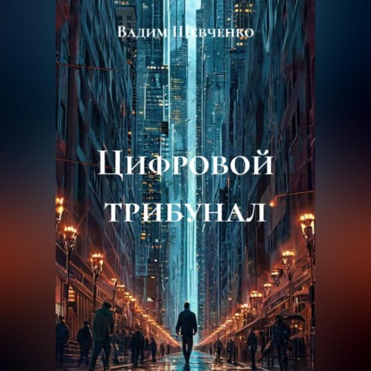 Скачать книгу Цифровой трибунал