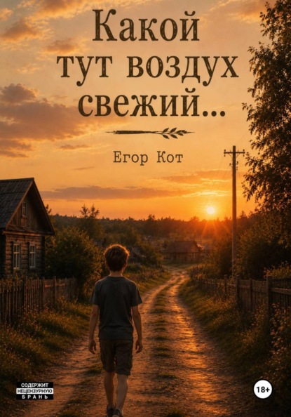 Скачать книгу Какой тут воздух свежий...