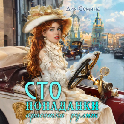 Скачать книгу СТО попаданки. Красотка рулит