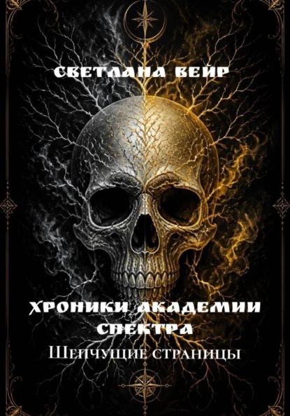 Хроники Академии Спектра. Шепчущие страницы