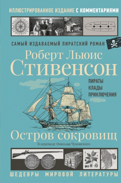 Скачать книгу Остров Сокровищ