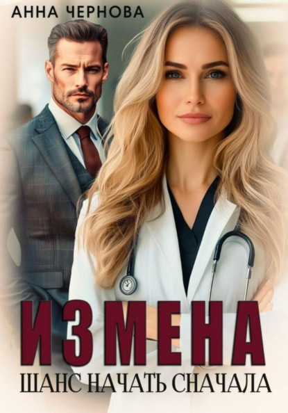 Скачать книгу Измена. Шанс начать сначала