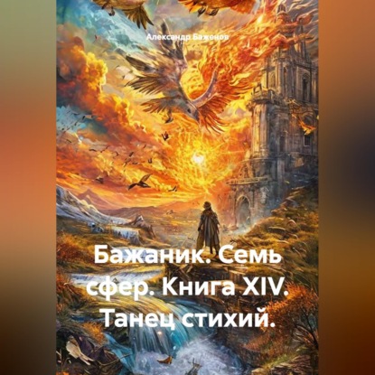 Скачать книгу Бажаник. Семь сфер. Книга XIV. Танец стихий.