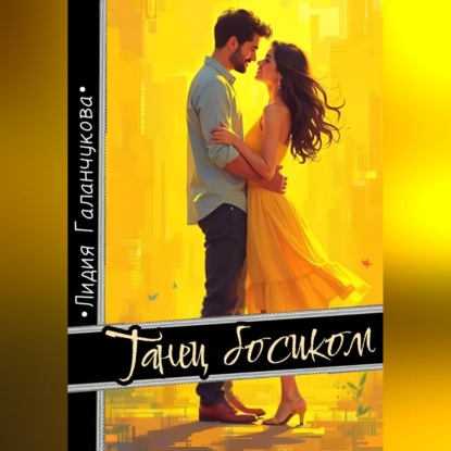 Скачать книгу Танец босиком
