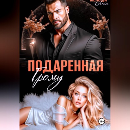 Скачать книгу Подаренная Грому