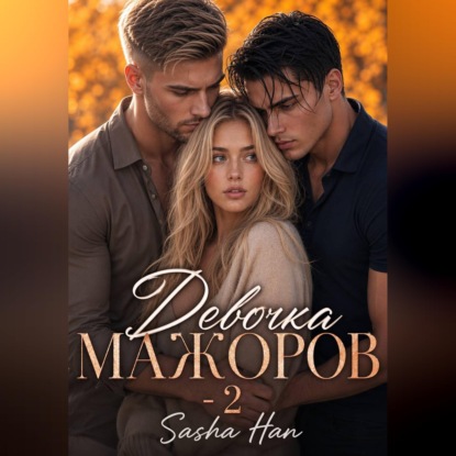 Скачать книгу Девочка Мажоров - 2