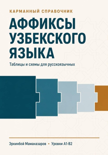 Аффиксы узбекского языка