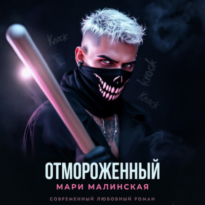 Скачать книгу Отмороженный