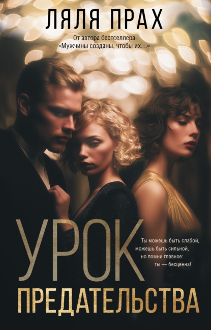 Скачать книгу Урок предательства